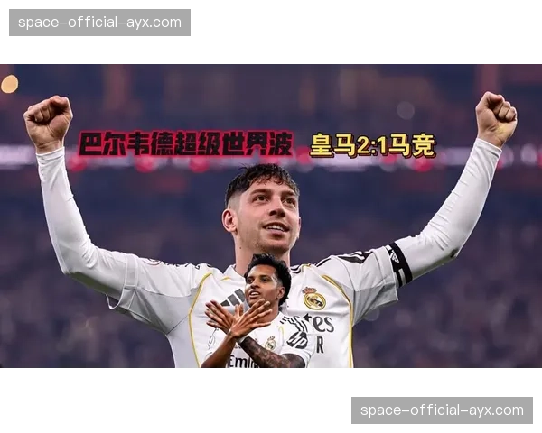 皇马2-1力克巴萨，联赛积分领先优势扩大至8分